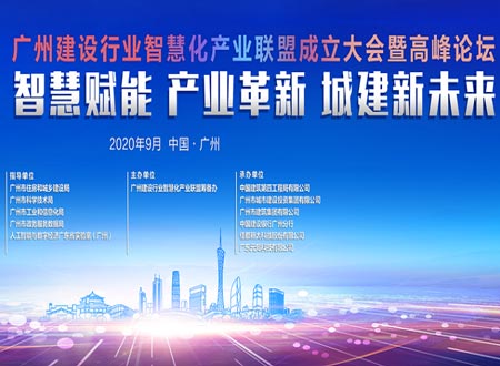 2020广州建设行业智慧化产业联盟成立大会暨高峰论坛活动