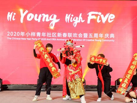 2020年小样青年社区新春联欢会暨五周年庆典活动